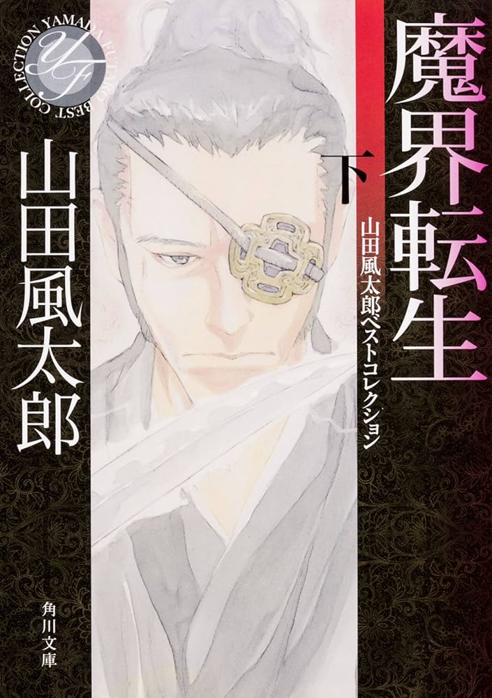 Amazon.co.jp: 魔界転生 下 山田風太郎ベストコレクション (角川